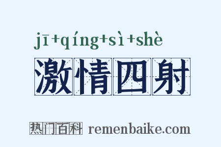 激情四射是什么意思的图片